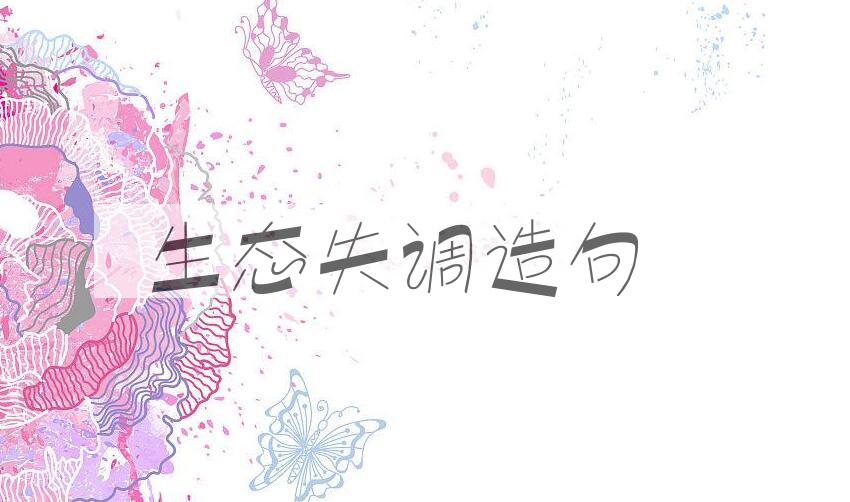 用生态失调造句