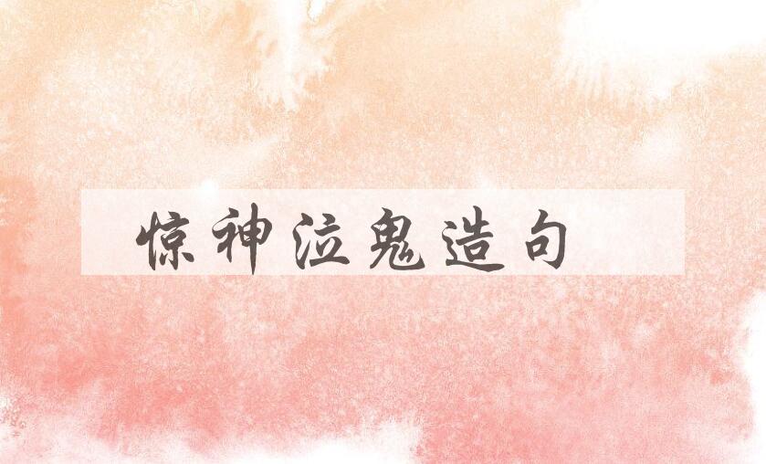 用惊神泣鬼造句