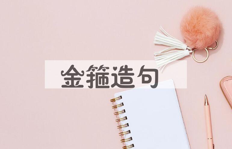 用金箍造句