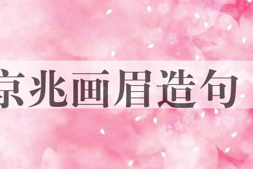 用京兆画眉造句