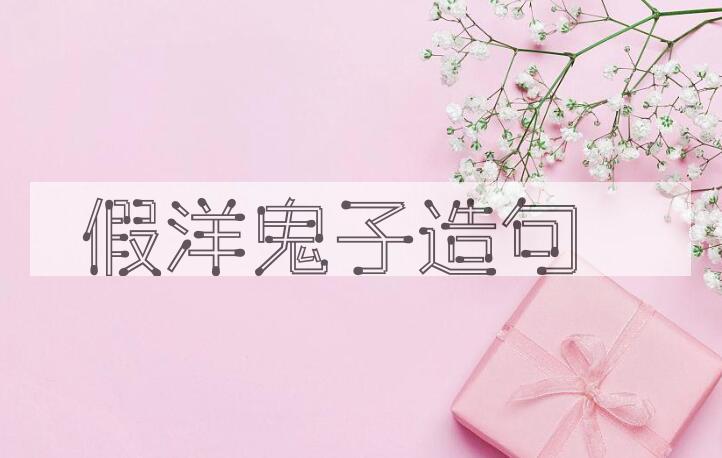 用假洋鬼子造句