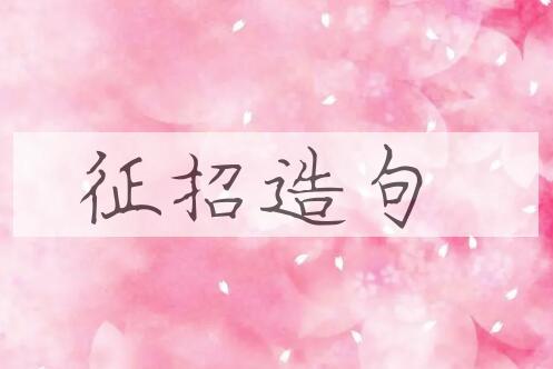 用征招造句