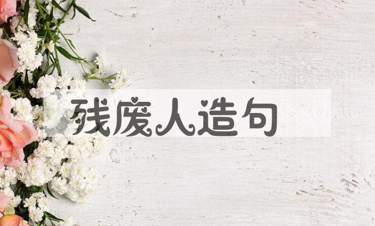 用残废人造句