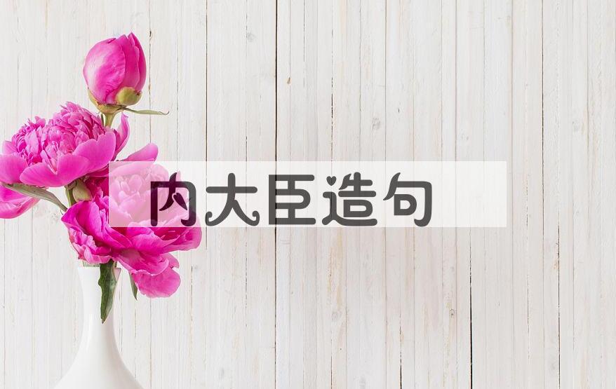 用内大臣造句