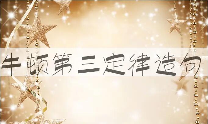 用牛顿第三定律造句