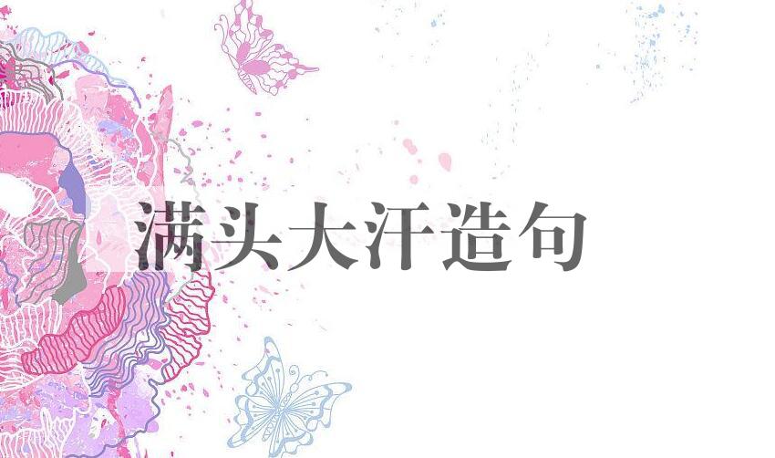 用满头大汗造句