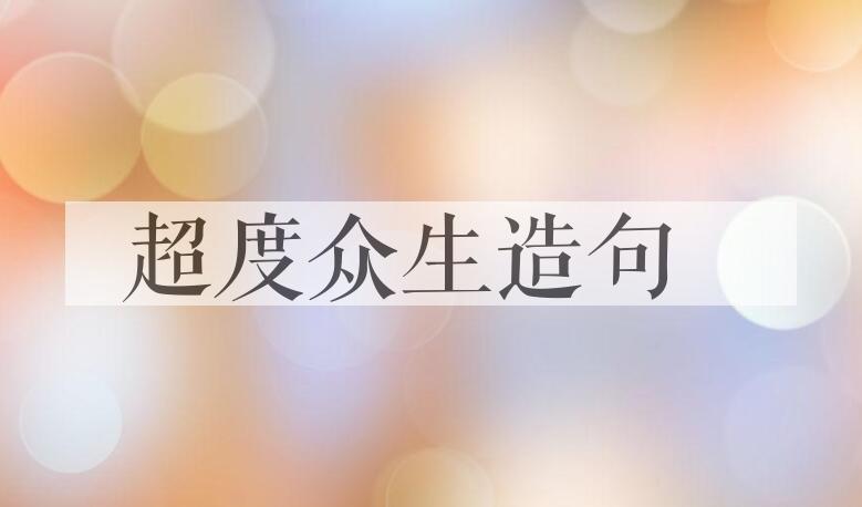 用超度众生造句
