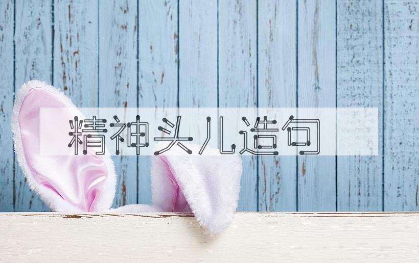 用精神头儿造句