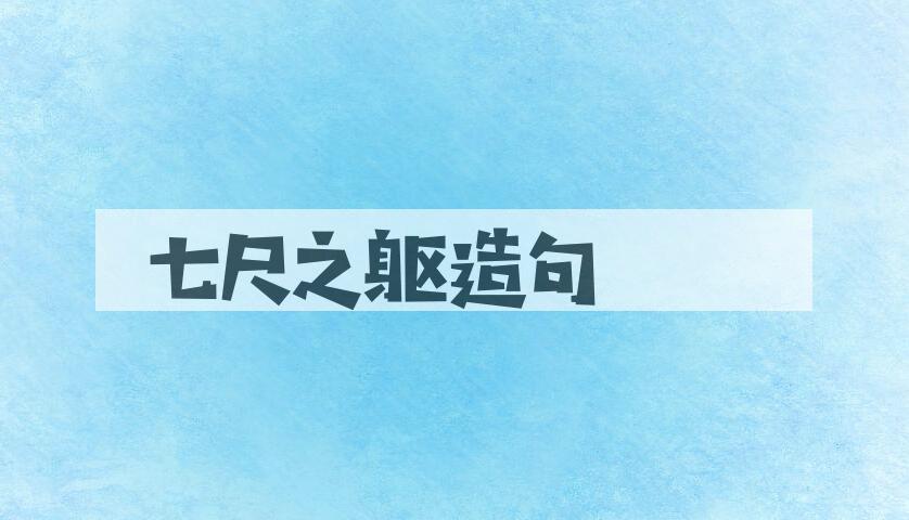 用七尺之躯造句