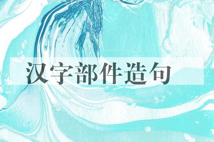 用汉字部件造句