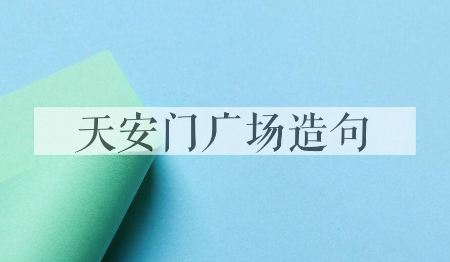 用天安门广场造句