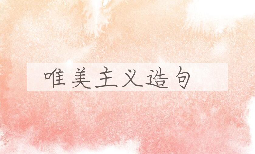 用唯美主义造句