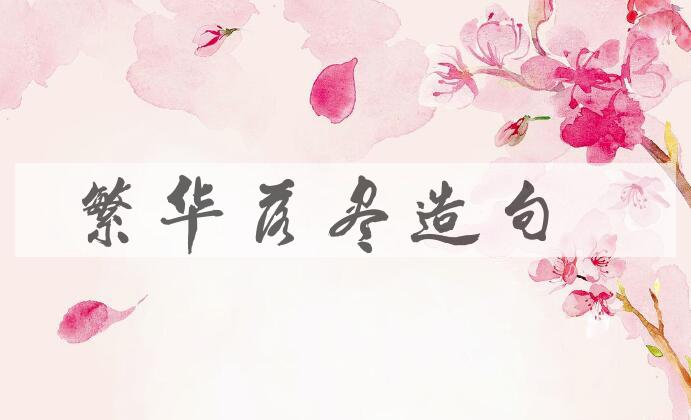 用繁华落尽造句