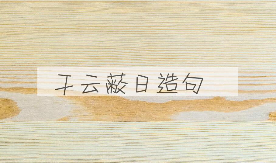 用干云蔽日造句