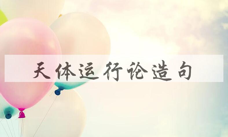 用天体运行论造句