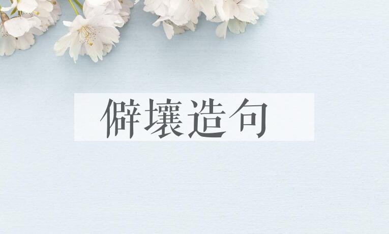 用僻壤造句