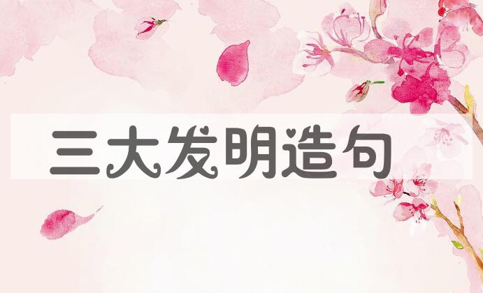用三大发明造句