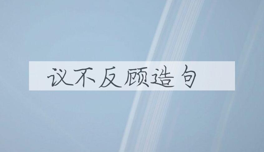 用议不反顾造句