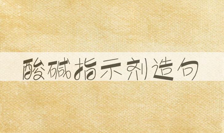 用酸碱指示剂造句