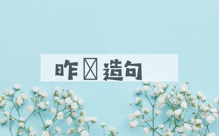 用昨晩造句