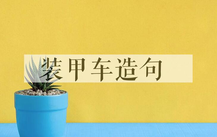 用装甲车造句