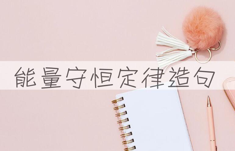 用能量守恒定律造句