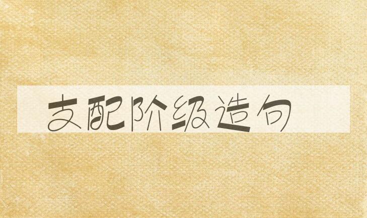 用支配阶级造句