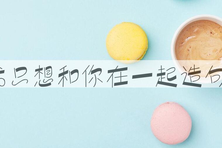 用我只想和你在一起造句