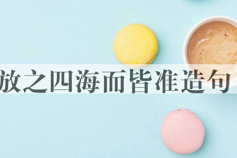 用放之四海而皆准造句