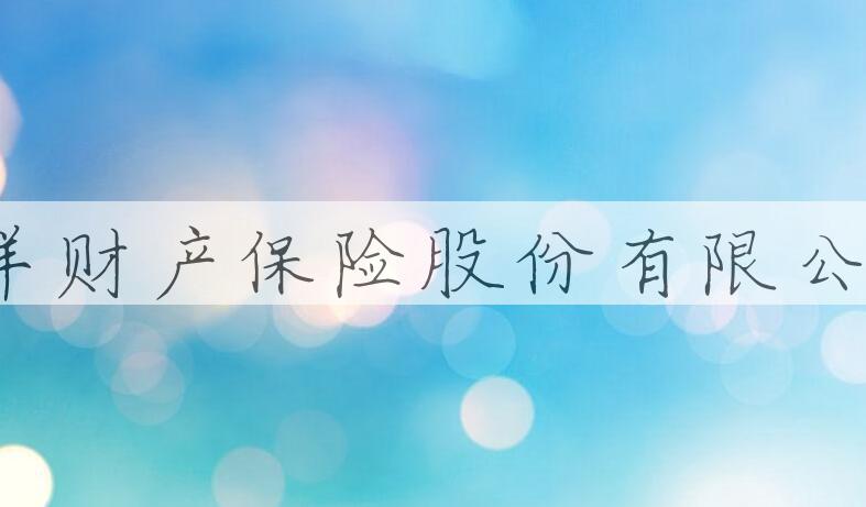 用中国太平洋财产保险股份有限公司造句