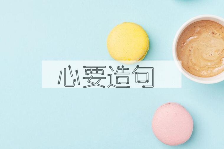 用心要造句