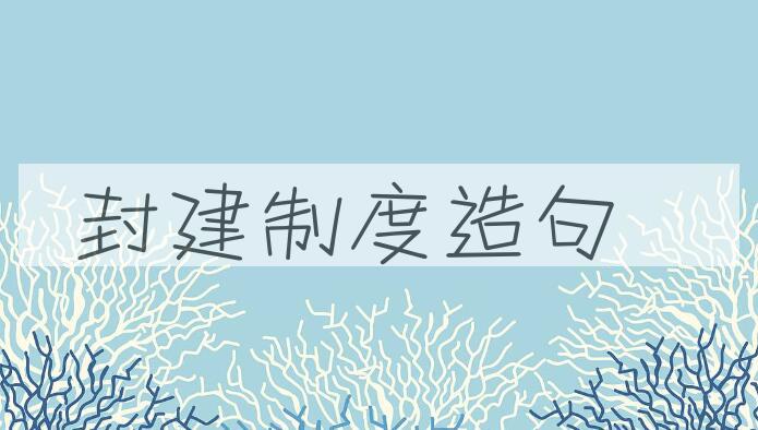 用封建制度造句