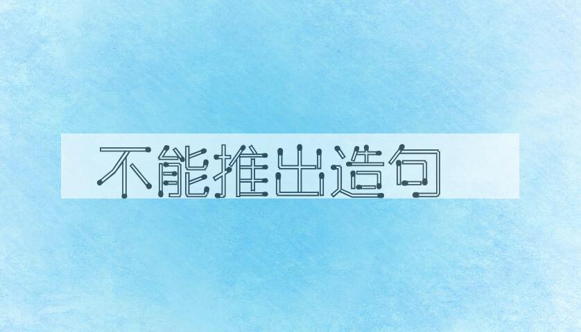 用不能推出造句