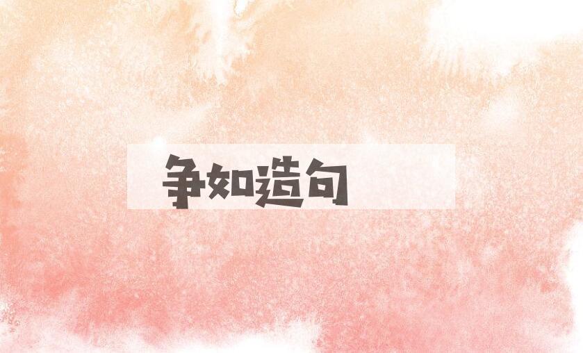 用争如造句