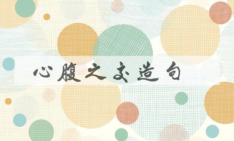 用心腹之交造句