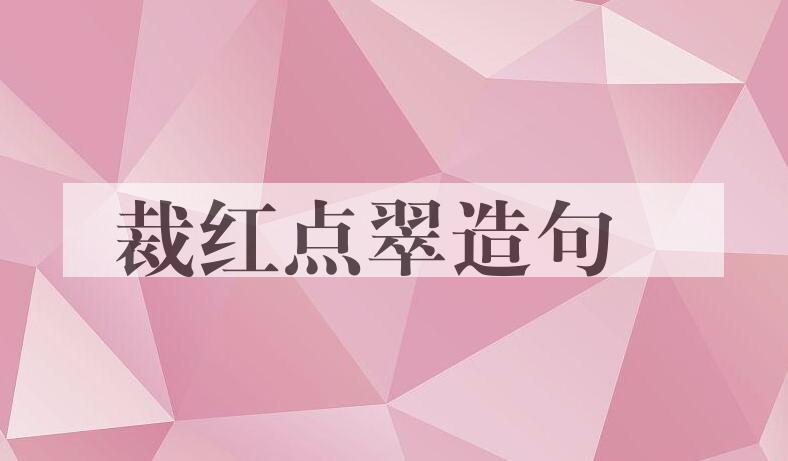 用裁红点翠造句
