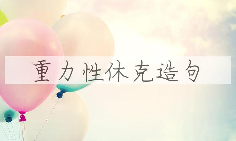 用重力性休克造句