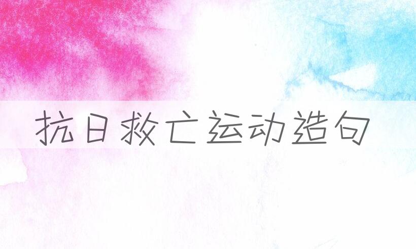 用抗日救亡运动造句