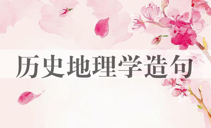 用历史地理学造句