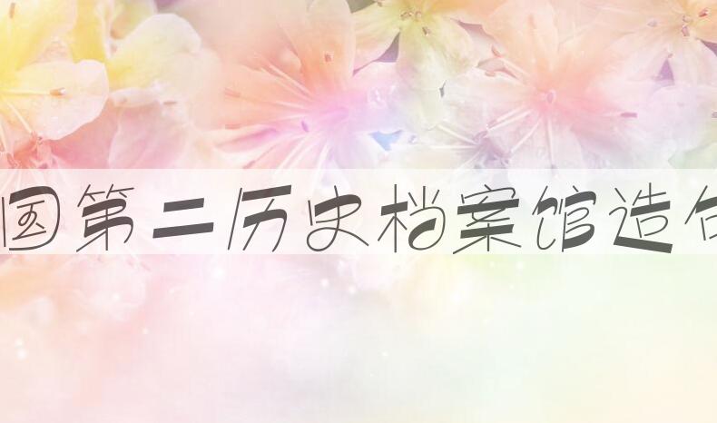 用中国第二历史档案馆造句