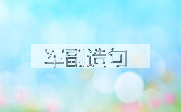用军副造句