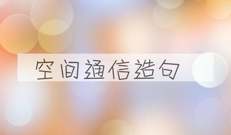 用空间通信造句