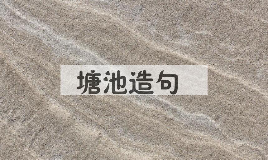 用塘池造句