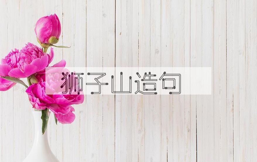用狮子山造句