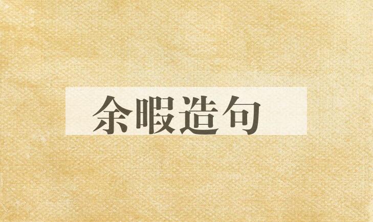 用余暇造句