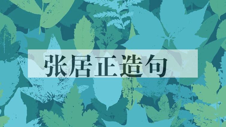 用张居正(1525-1582)造句