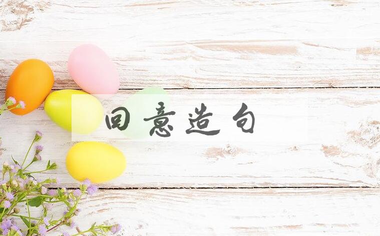 用回意造句