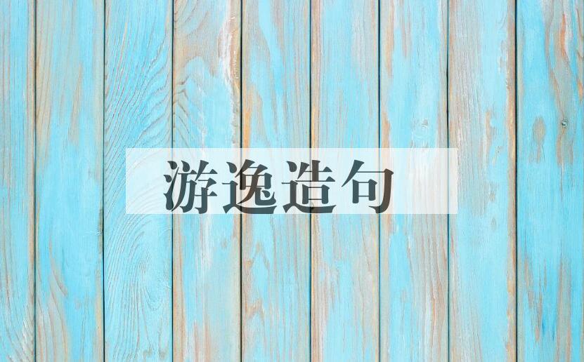 用游逸造句