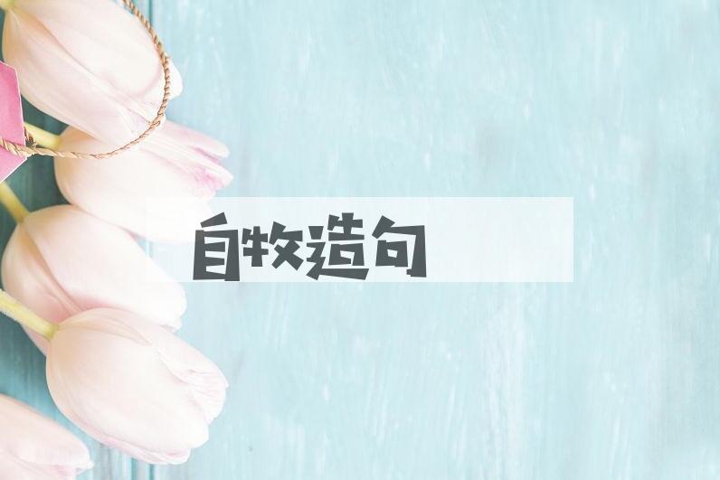 用自牧造句