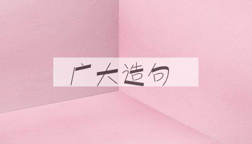 用广大造句